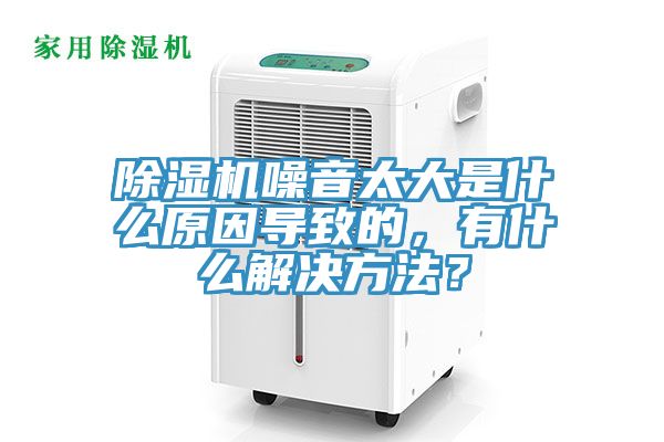 除濕機(jī)噪音太大是什么原因?qū)е碌?，有什么解決方法？