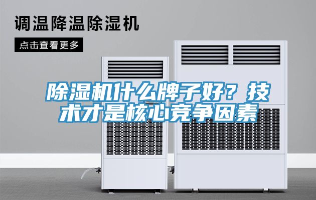 除濕機什么牌子好？技術才是核心競爭因素