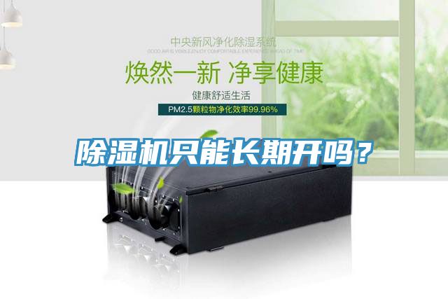 除濕機只能長期開嗎？