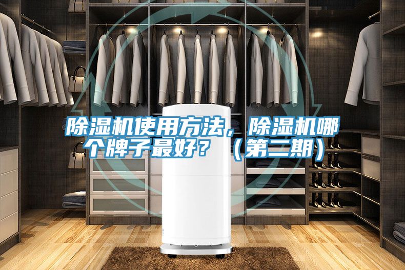 除濕機(jī)使用方法，除濕機(jī)哪個(gè)牌子最好？（第二期）