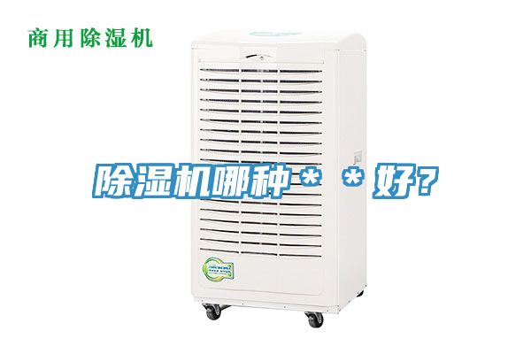 除濕機(jī)哪種＊＊好？
