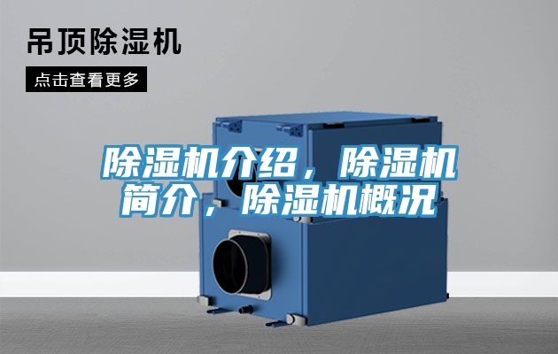 除濕機介紹，除濕機簡介，除濕機概況