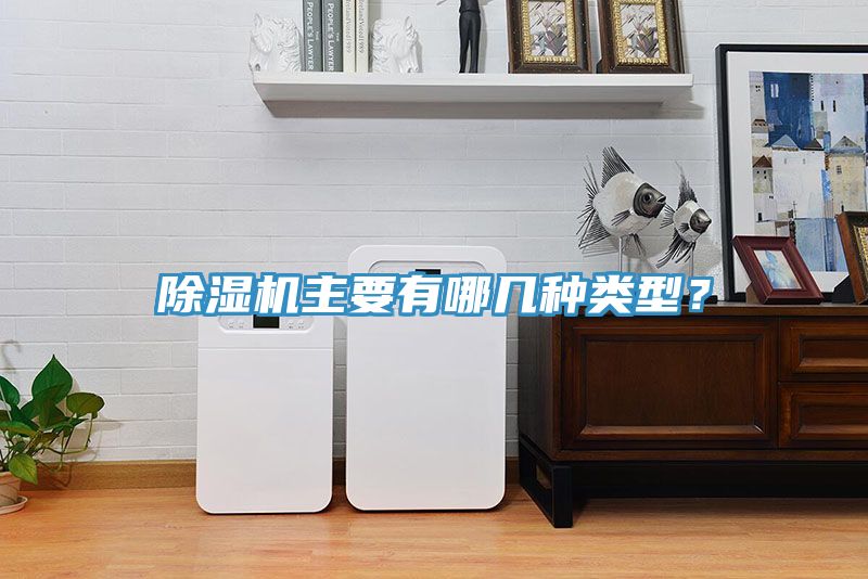 除濕機(jī)主要有哪幾種類型？