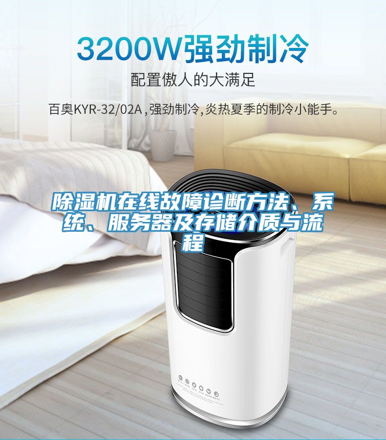 除濕機(jī)在線故障診斷方法、系統(tǒng)、服務(wù)器及存儲介質(zhì)與流程