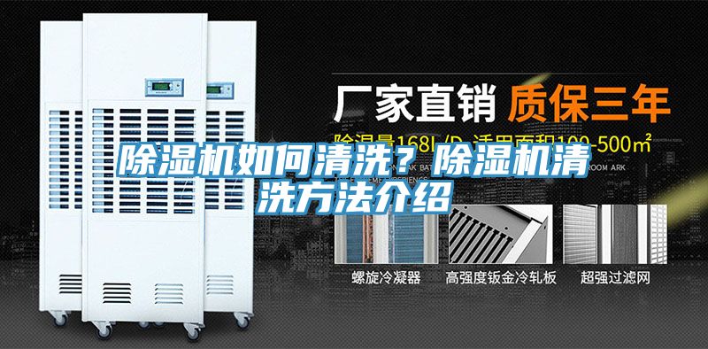除濕機(jī)如何清洗？除濕機(jī)清洗方法介紹