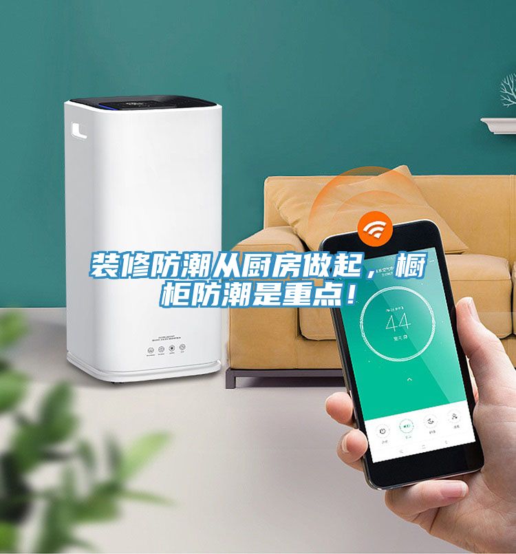 裝修防潮從廚房做起，櫥柜防潮是重點！