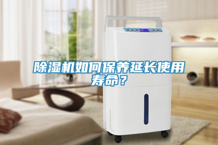 除濕機如何保養(yǎng)延長使用壽命？