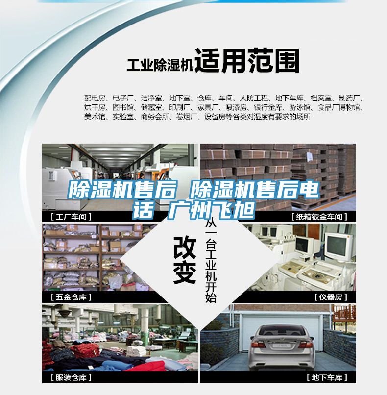 除濕機(jī)售后 除濕機(jī)售后電話(huà) 廣州飛旭