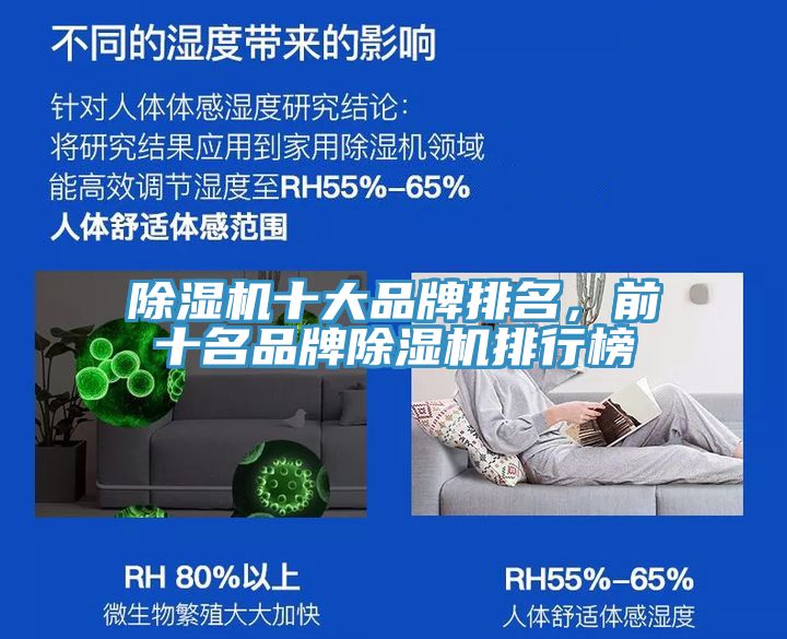 除濕機(jī)十大品牌排名，前十名品牌除濕機(jī)排行榜