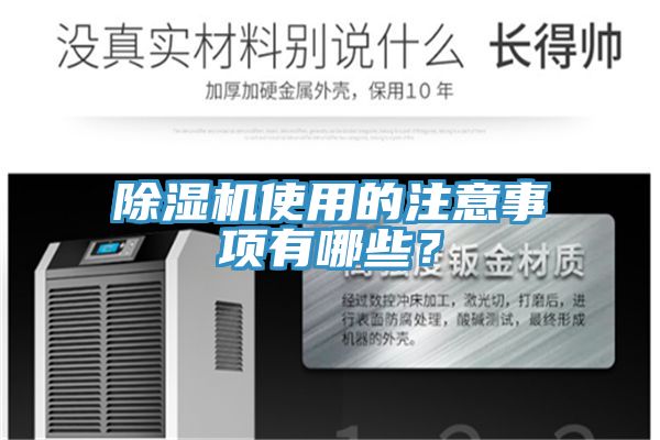 除濕機(jī)使用的注意事項有哪些？