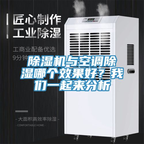 除濕機與空調(diào)除濕哪個效果好？我們一起來分析