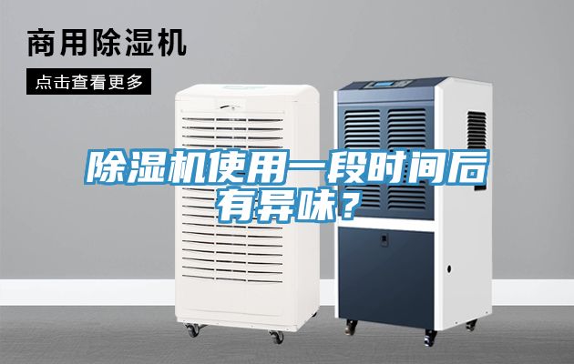 除濕機使用一段時間后有異味？