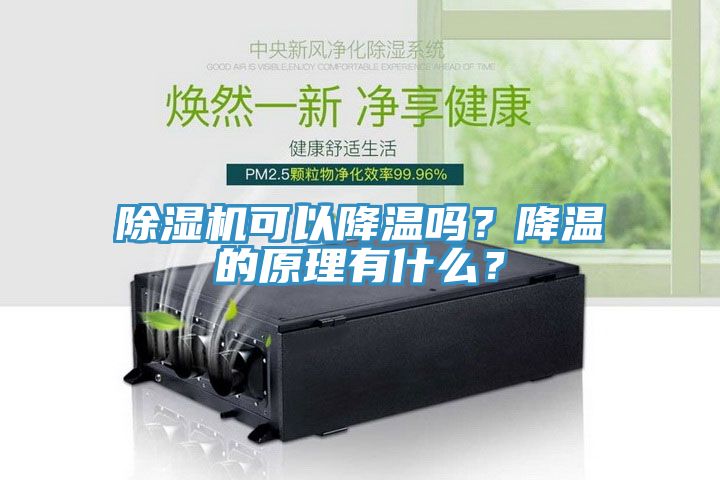 除濕機可以降溫嗎？降溫的原理有什么？