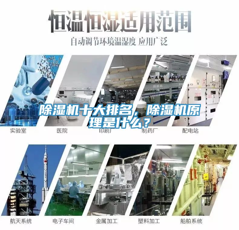除濕機十大排名，除濕機原理是什么？