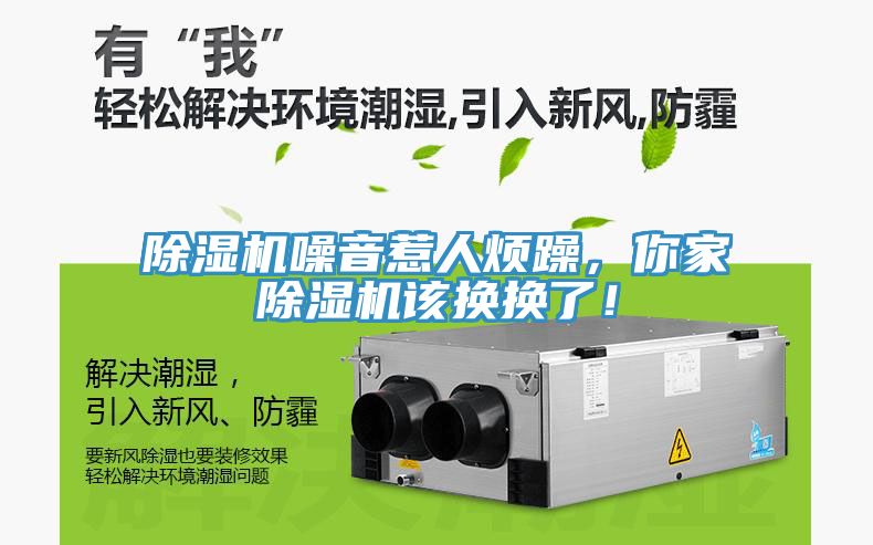 除濕機(jī)噪音惹人煩躁，你家除濕機(jī)該換換了！