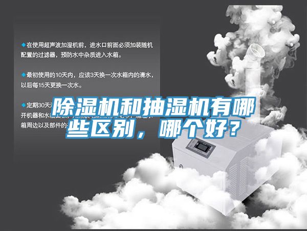 除濕機(jī)和抽濕機(jī)有哪些區(qū)別，哪個(gè)好？
