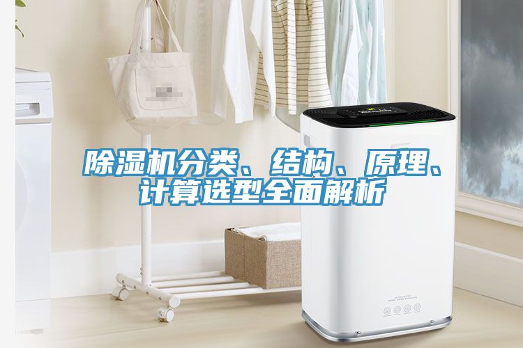除濕機分類、結構、原理、計算選型全面解析