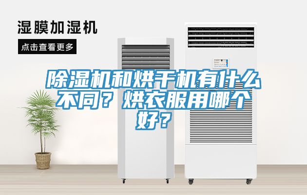 除濕機(jī)和烘干機(jī)有什么不同？烘衣服用哪個(gè)好？
