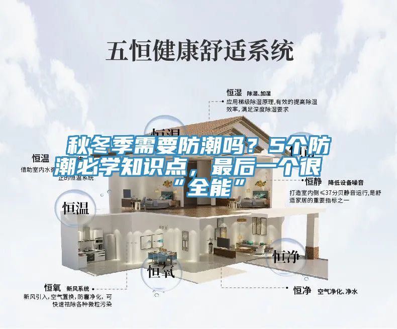 秋冬季需要防潮嗎？5個防潮必學知識點，最后一個很“全能”
