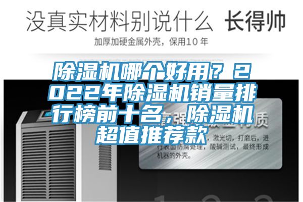 除濕機(jī)哪個(gè)好用？2022年除濕機(jī)銷量排行榜前十名，除濕機(jī)超值推薦款