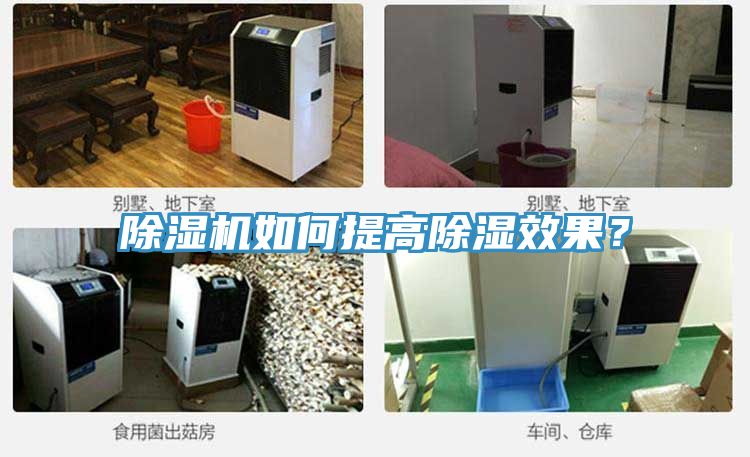 除濕機如何提高除濕效果？