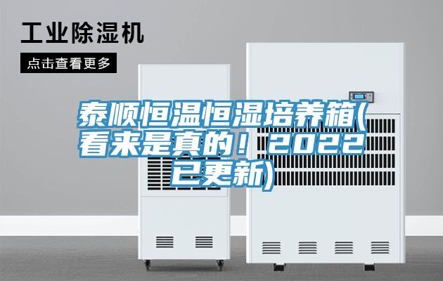 泰順恒溫恒濕培養(yǎng)箱(看來是真的！2022已更新)