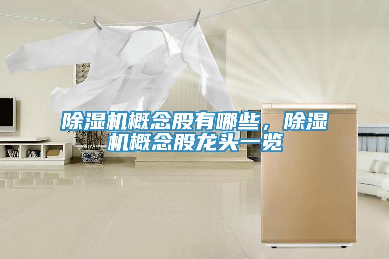除濕機概念股有哪些，除濕機概念股龍頭一覽