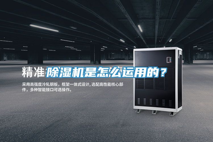 除濕機(jī)是怎么運(yùn)用的？