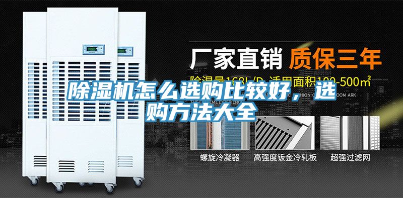除濕機(jī)怎么選購(gòu)比較好，選購(gòu)方法大全