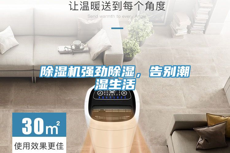 除濕機強勁除濕，告別潮濕生活