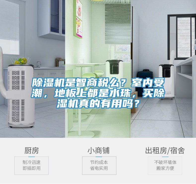 除濕機是智商稅么？室內受潮，地板上都是水珠，買除濕機真的有用嗎？