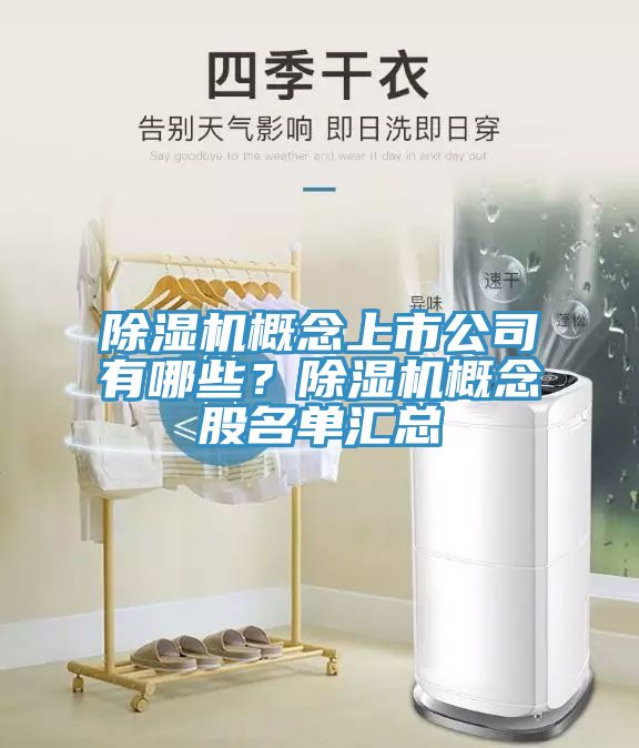 除濕機概念上市公司有哪些？除濕機概念股名單匯總