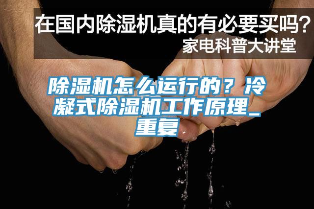 除濕機(jī)怎么運(yùn)行的？冷凝式除濕機(jī)工作原理_重復(fù)