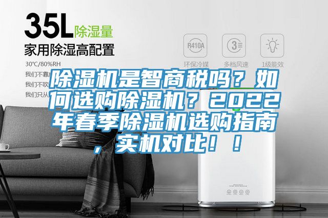 除濕機(jī)是智商稅嗎？如何選購除濕機(jī)？2022年春季除濕機(jī)選購指南，實(shí)機(jī)對比?。?></div>
								<div   id=