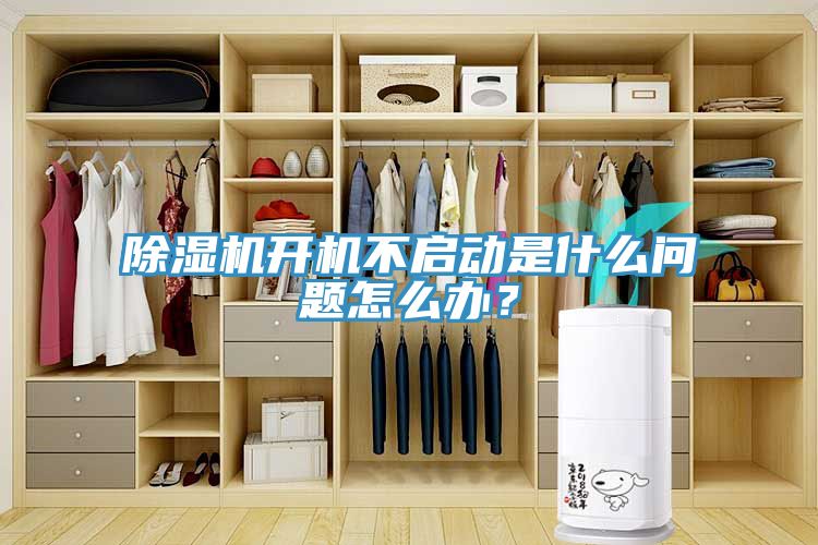 除濕機開機不啟動是什么問題怎么辦？