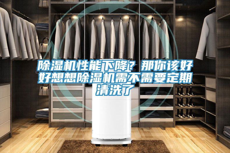 除濕機(jī)性能下降？那你該好好想想除濕機(jī)需不需要定期清洗了