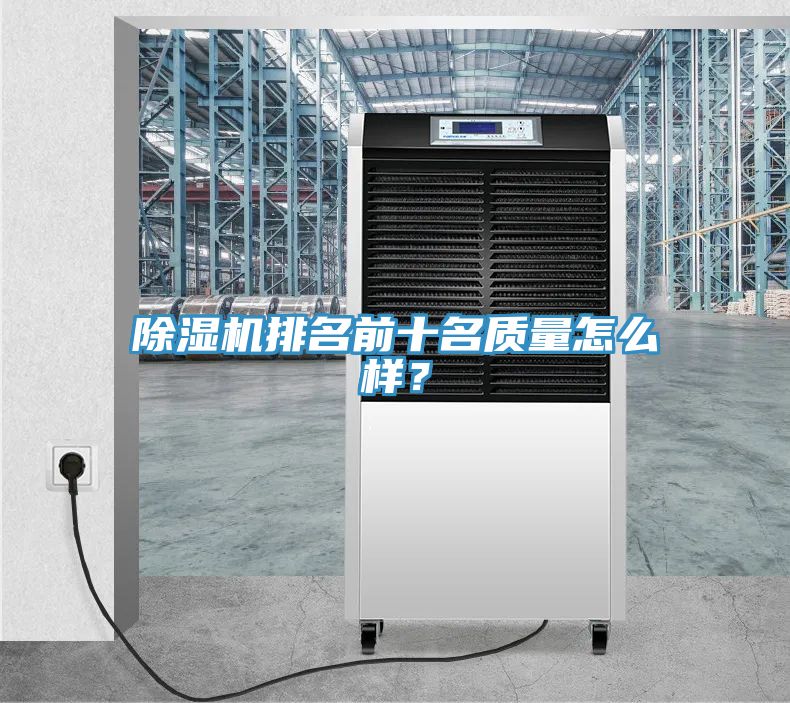 除濕機排名前十名質(zhì)量怎么樣？