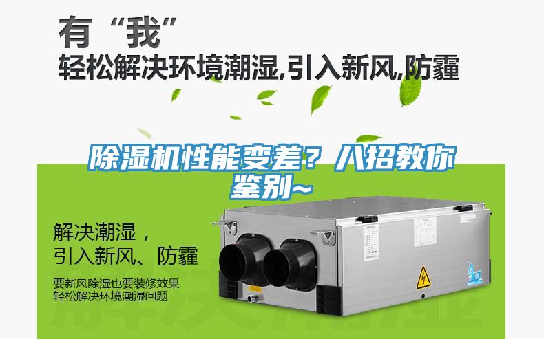 除濕機(jī)性能變差？八招教你鑒別~