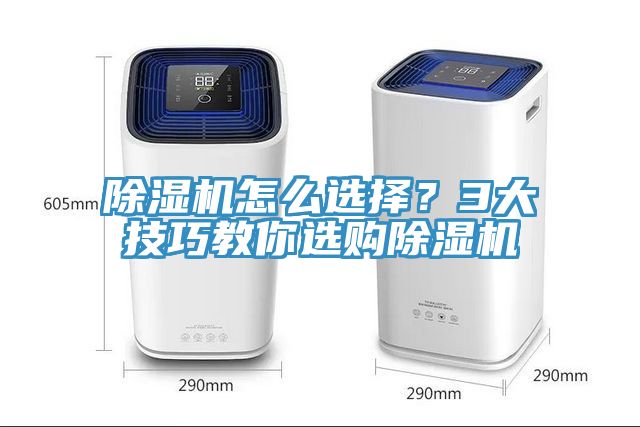 除濕機(jī)怎么選擇？3大技巧教你選購(gòu)除濕機(jī)