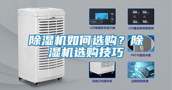 除濕機(jī)如何選購？除濕機(jī)選購技巧