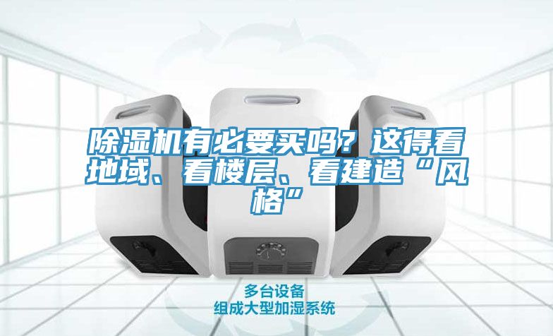 除濕機(jī)有必要買嗎？這得看地域、看樓層、看建造“風(fēng)格”