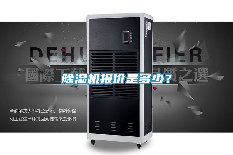 除濕機報價是多少？