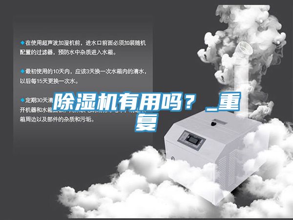 除濕機(jī)有用嗎？_重復(fù)
