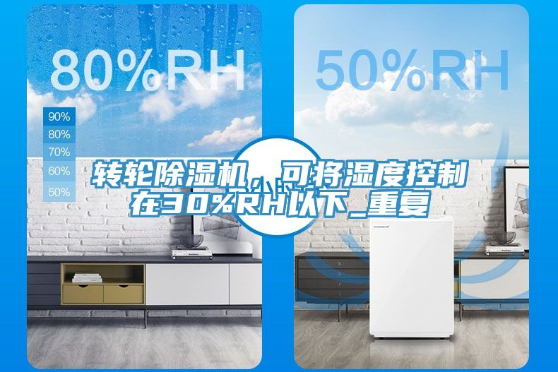轉(zhuǎn)輪除濕機，可將濕度控制在30%RH以下_重復