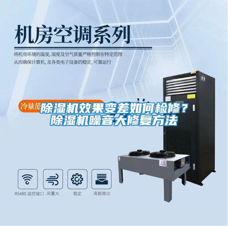 除濕機(jī)效果變差如何檢修？除濕機(jī)噪音大修復(fù)方法