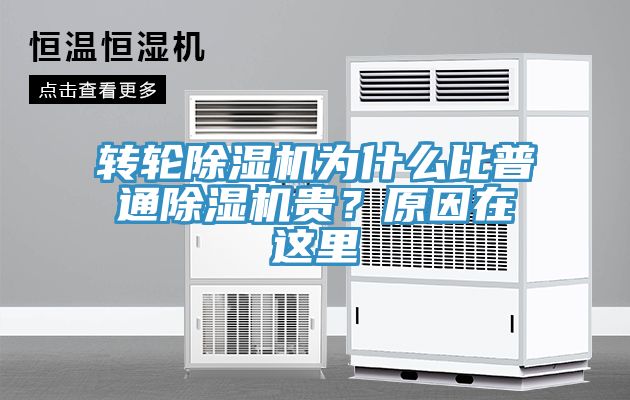 轉(zhuǎn)輪除濕機(jī)為什么比普通除濕機(jī)貴？原因在這里