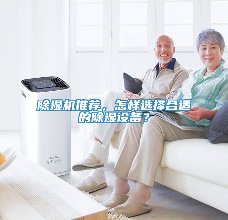 除濕機(jī)推薦，怎樣選擇合適的除濕設(shè)備？