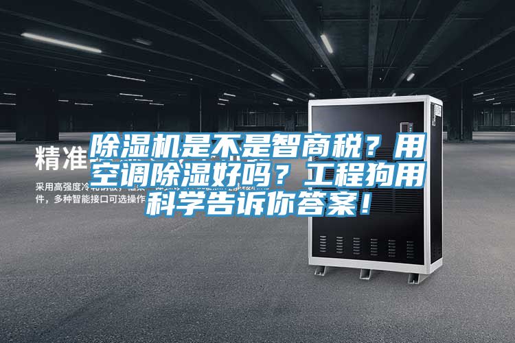 除濕機是不是智商稅？用空調(diào)除濕好嗎？工程狗用科學(xué)告訴你答案！