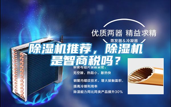 除濕機(jī)推薦，除濕機(jī)是智商稅嗎？