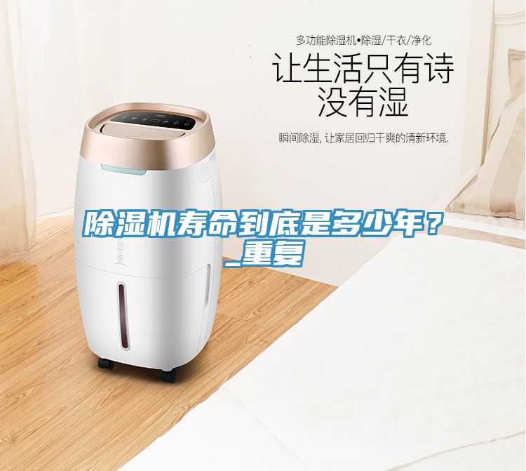 除濕機(jī)壽命到底是多少年？_重復(fù)